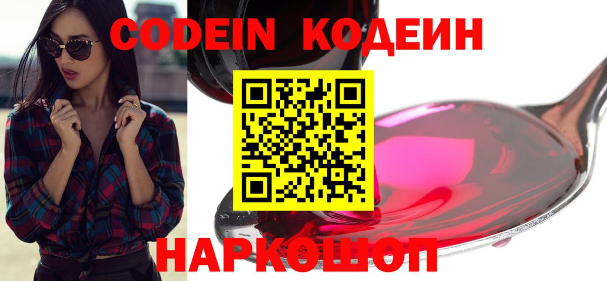 Кодеин Purple Drank  Вход с VPN  Костомукша 